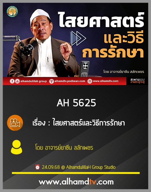 AH 5625 ไสยศาสตร์และวิธีการรักษา โดย อาจารย์ยาซีน สลักเพชร